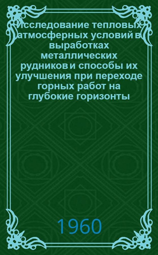 Исследование тепловых атмосферных условий в выработках металлических рудников и способы их улучшения при переходе горных работ на глубокие горизонты : Автореферат дис., представл. на соискание учен. степени доктора техн. наук