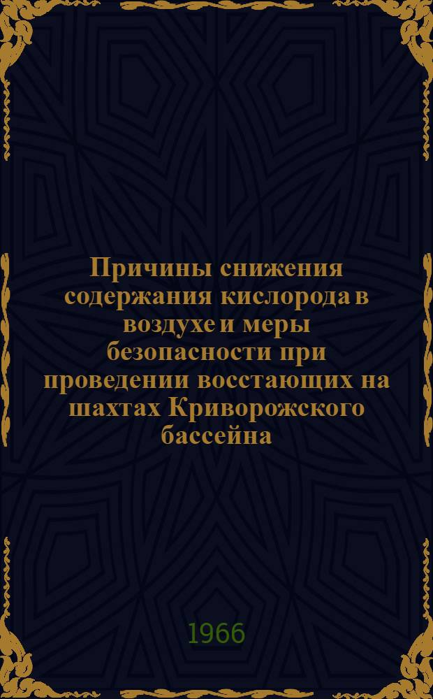 Причины снижения содержания кислорода в воздухе и меры безопасности при проведении восстающих на шахтах Криворожского бассейна