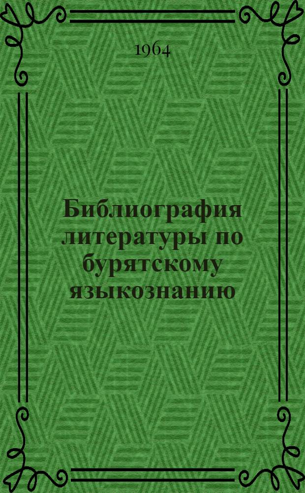 Библиография литературы по бурятскому языкознанию
