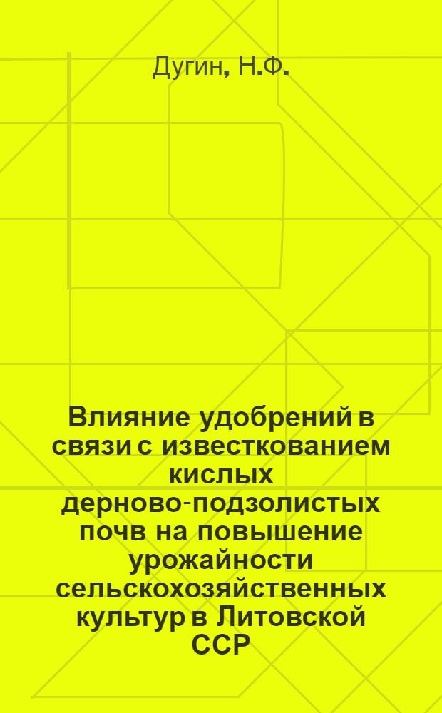 Влияние удобрений в связи с известкованием кислых дерново-подзолистых почв на повышение урожайности сельскохозяйственных культур в Литовской ССР : Автореферат дис. на соискание учен. степени кандидата с.-х. наук