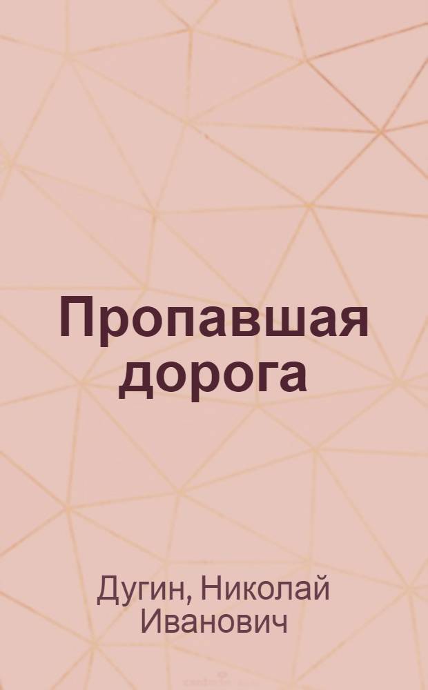 Пропавшая дорога; Горе и радость: Рассказы: Для мл. школьного возраста / Ил.: Е.А. Грибов