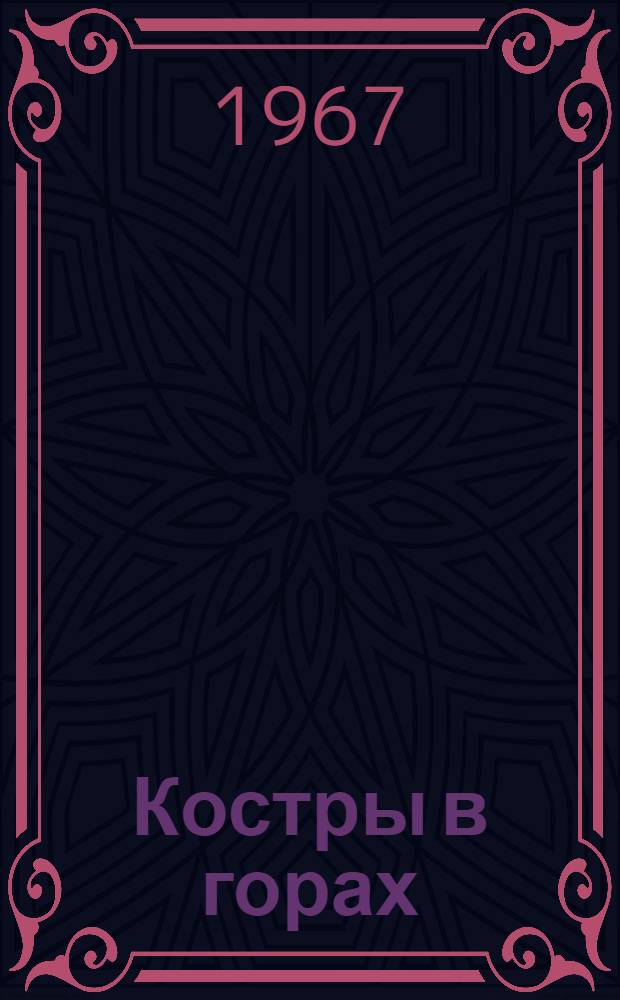 Костры в горах; Тень Кантипа: Повести: Для сред. и ст. школьного возраста / Ил.: В. Высоцкий