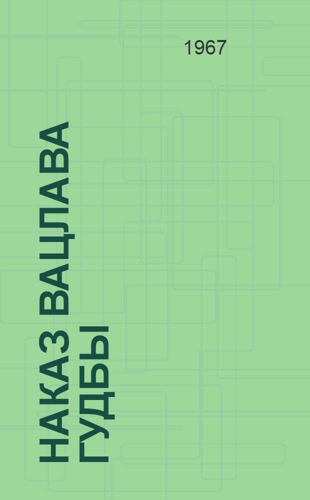 Наказ Вацлава Гудбы: Повесть; Товарищ: Рассказ