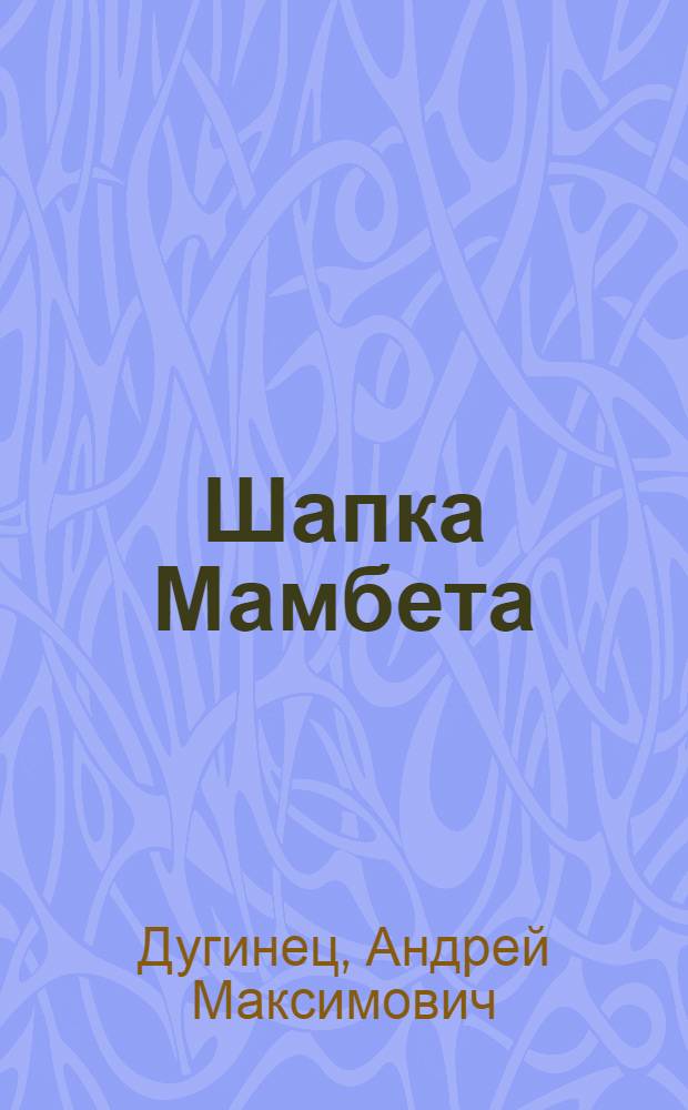Шапка Мамбета : Для мл. школьного возраста