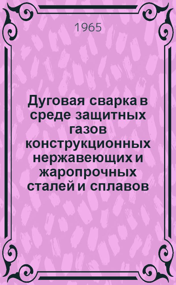 Дуговая сварка в среде защитных газов конструкционных нержавеющих и жаропрочных сталей и сплавов. ПИ-75-64