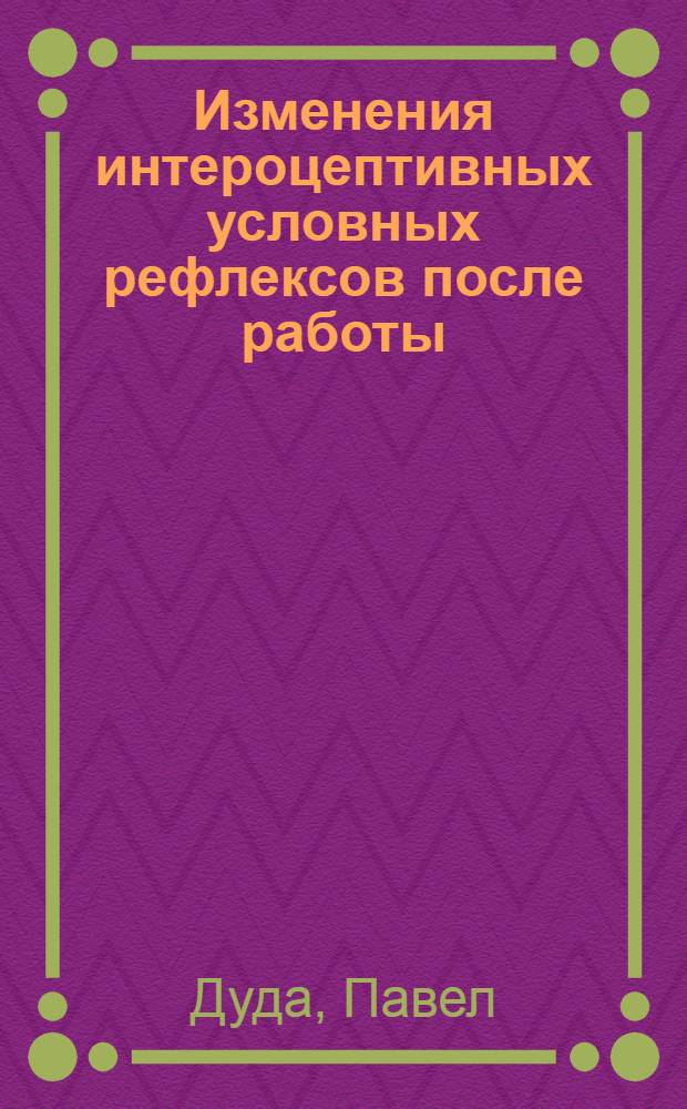 Изменения интероцептивных условных рефлексов после работы