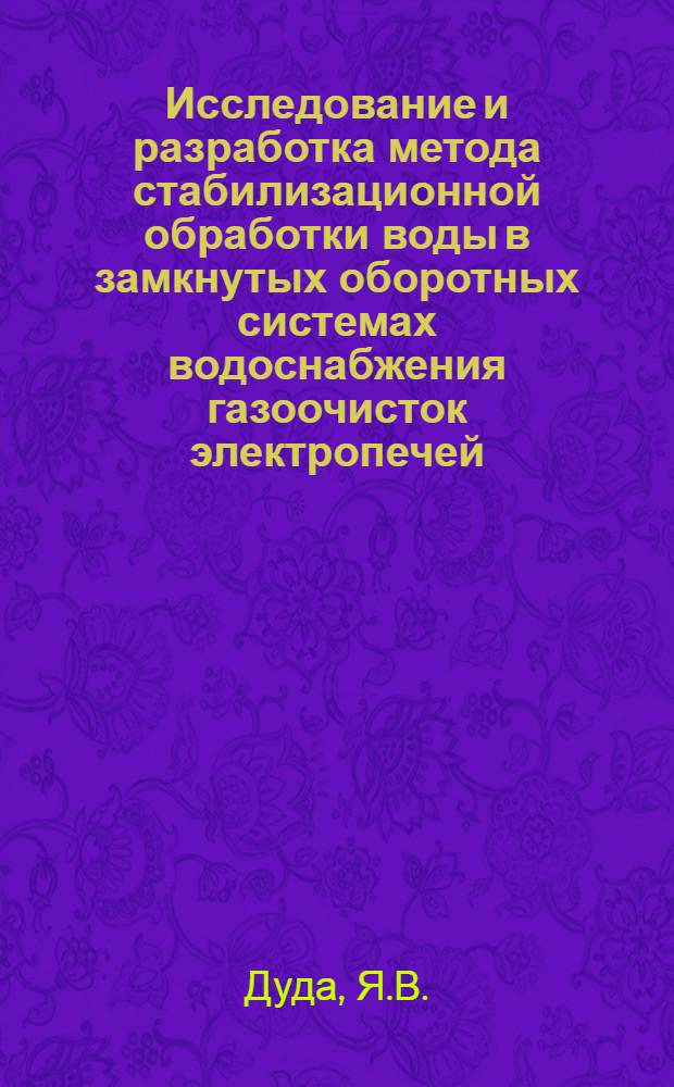 Исследование и разработка метода стабилизационной обработки воды в замкнутых оборотных системах водоснабжения газоочисток электропечей, выплавляющих силикомарганец : Автореферат дис. на соискание учен. степени канд. техн. наук