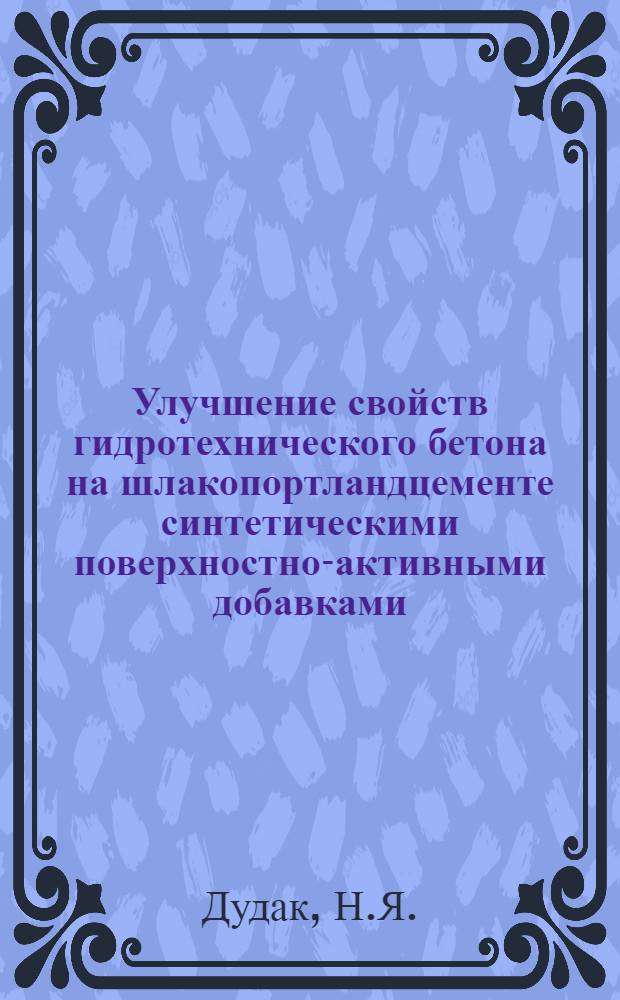 Улучшение свойств гидротехнического бетона на шлакопортландцементе синтетическими поверхностно-активными добавками : Автореферат дис. на соискание учен. степени канд. техн. наук