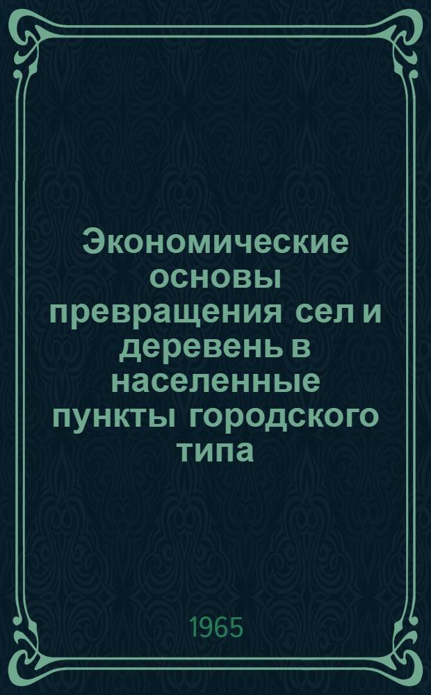 Экономические основы превращения сел и деревень в населенные пункты городского типа : (На материалах Волгогр. обл.) : Автореферат дис. на соискание учен. степени кандидата экон. наук