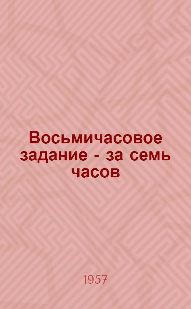 Восьмичасовое задание - за семь часов : Об опыте работы коллектива заготов. участка Метизного цеха