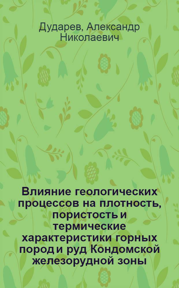Влияние геологических процессов на плотность, пористость и термические характеристики горных пород и руд Кондомской железорудной зоны : Автореферат дис. на соискание учен. степени кандидата геол.-минерал. наук