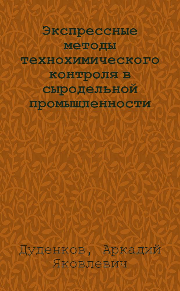 Экспрессные методы технохимического контроля в сыродельной промышленности : Автореферат дис. на соискание учен. степени кандидата техн. наук