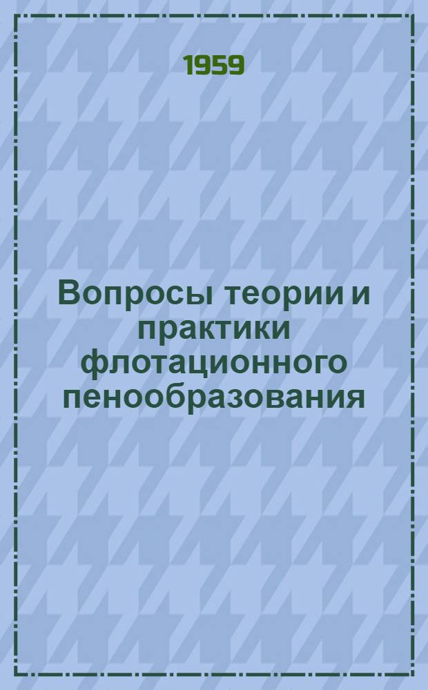 Вопросы теории и практики флотационного пенообразования : Автореферат дис. работы, представл. на соискание учен. степени кандидата техн. наук
