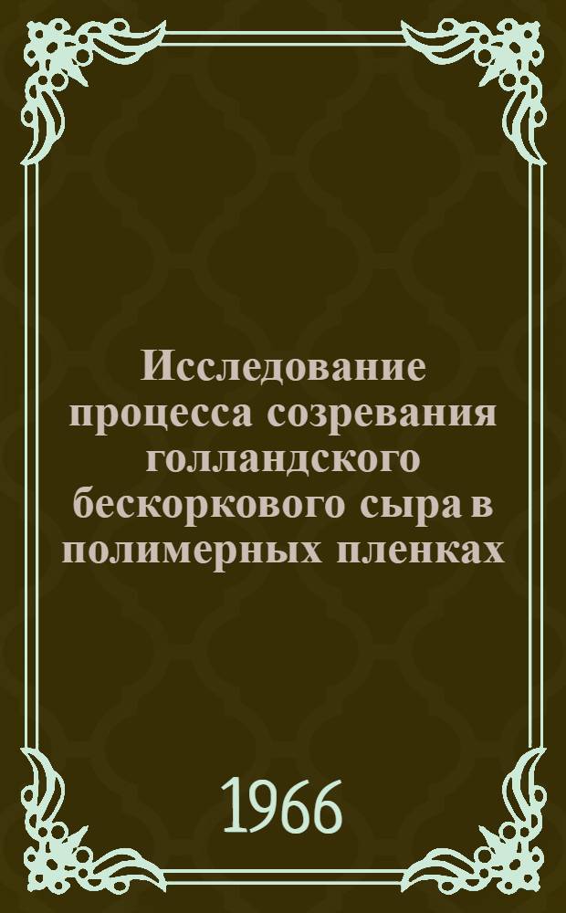 Исследование процесса созревания голландского бескоркового сыра в полимерных пленках : Автореферат дис. на соискание учен. степени канд. техн. наук