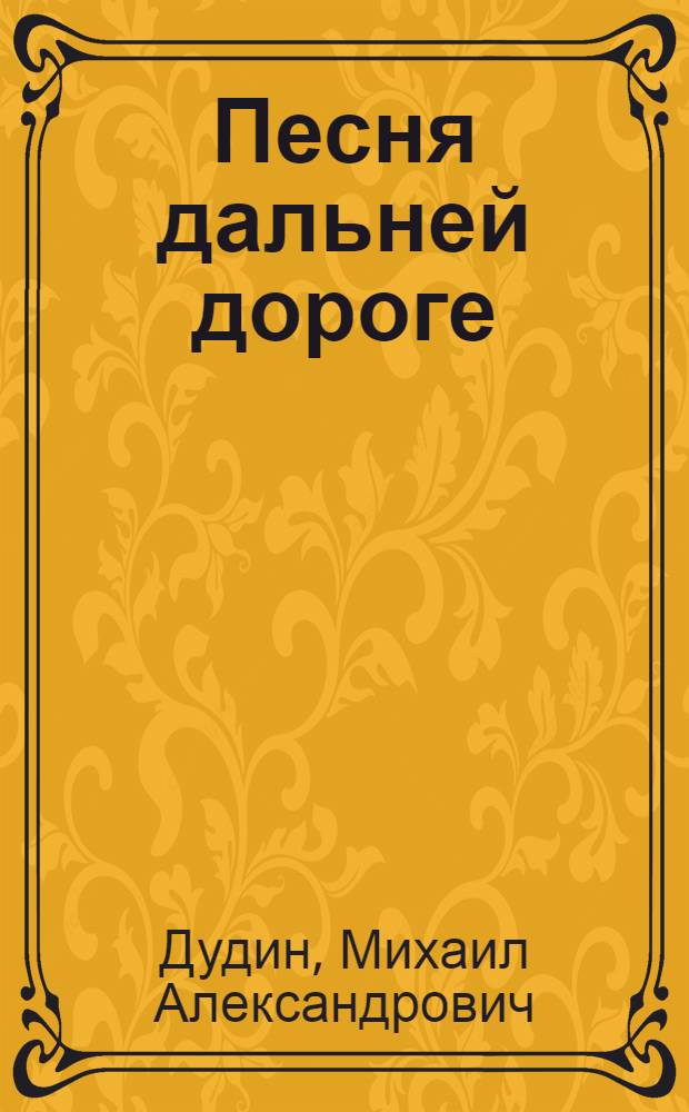 Песня дальней дороге : Книга новых стихотворений