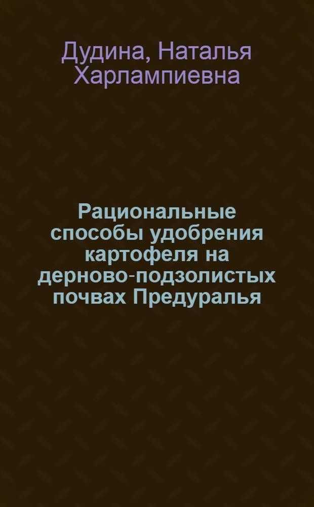 Рациональные способы удобрения картофеля на дерново-подзолистых почвах Предуралья : Автореферат дис. на соискание учен. степени кандидата с.-х. наук