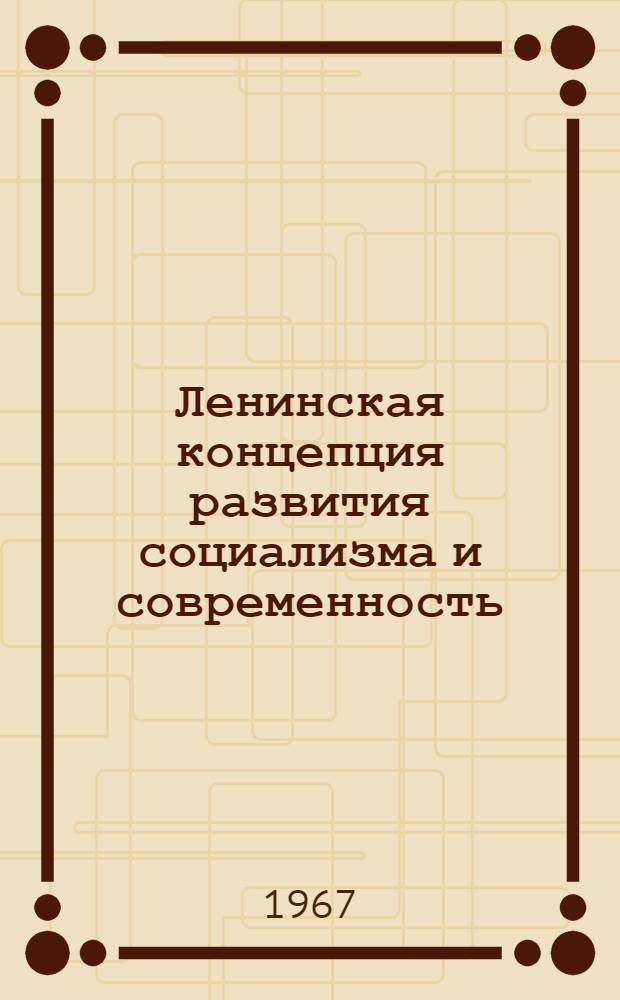 Ленинская концепция развития социализма и современность