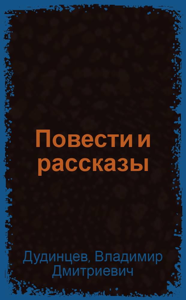 Повести и рассказы