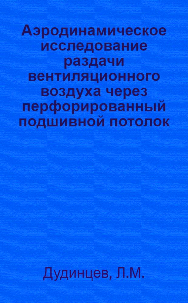 Аэродинамическое исследование раздачи вентиляционного воздуха через перфорированный подшивной потолок : Автореферат дис. на соискание учен. степени кандидата техн. наук