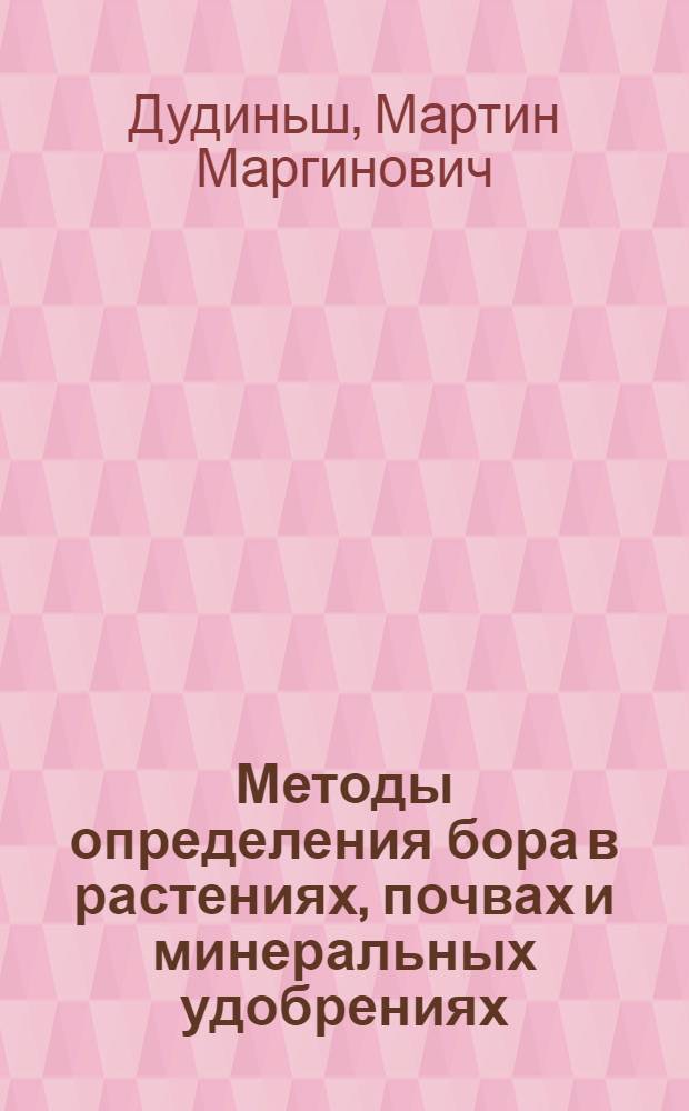 Методы определения бора в растениях, почвах и минеральных удобрениях : Автореферат дис. на соискание учен. степени кандидата с.-х. наук