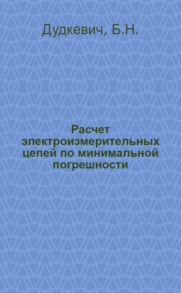 Расчет электроизмерительных цепей по минимальной погрешности : Автореферат дис. на соискание учен. степени канд. техн. наук