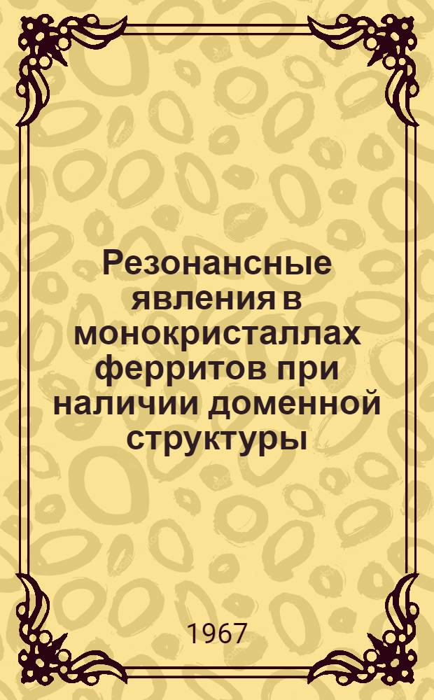 Резонансные явления в монокристаллах ферритов при наличии доменной структуры : Автореферат дис. на соискание учен. степени канд. физ.-мат. наук