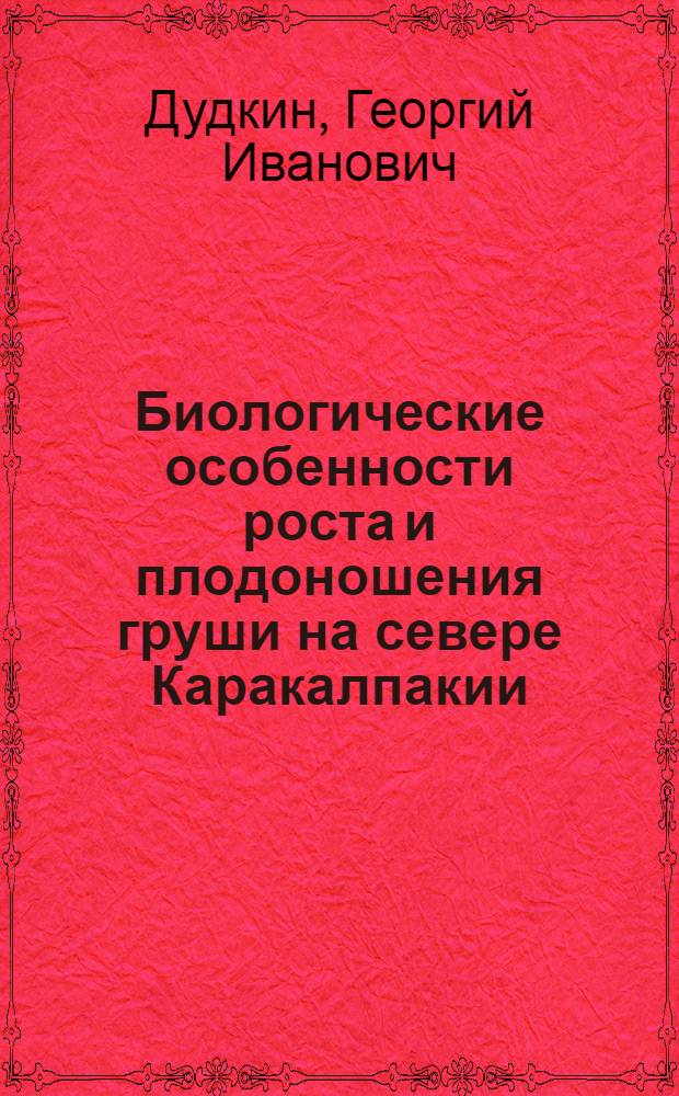 Биологические особенности роста и плодоношения груши на севере Каракалпакии : Автореферат дис. на соискание учен. степени канд. с.-х. наук