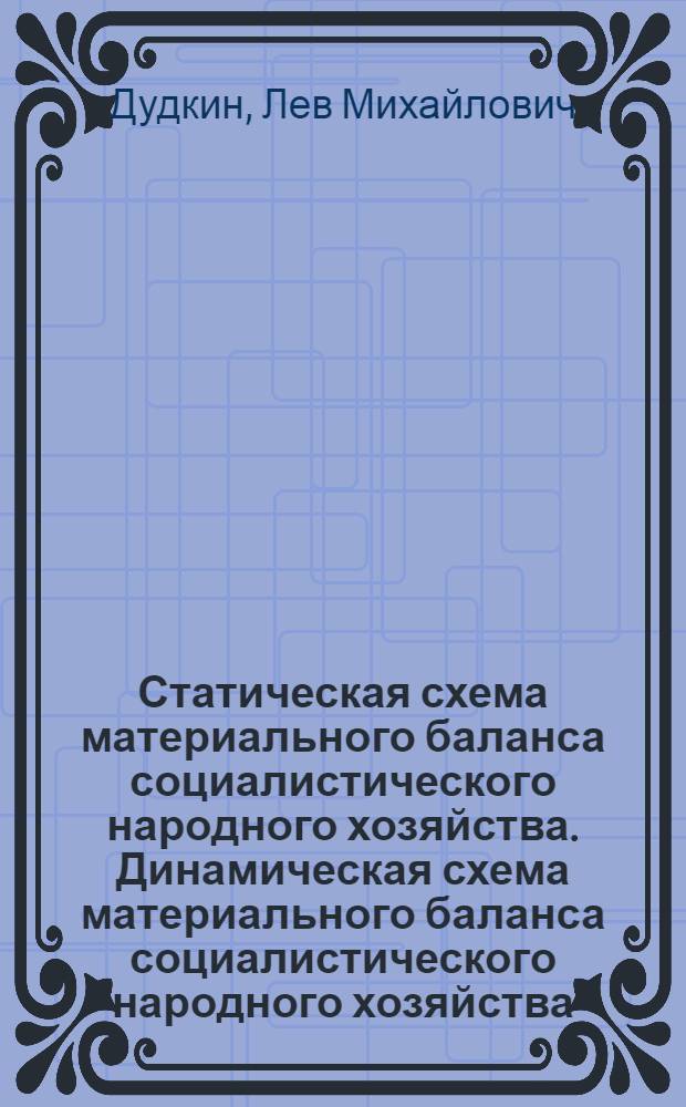 Статическая схема материального баланса социалистического народного хозяйства. Динамическая схема материального баланса социалистического народного хозяйства
