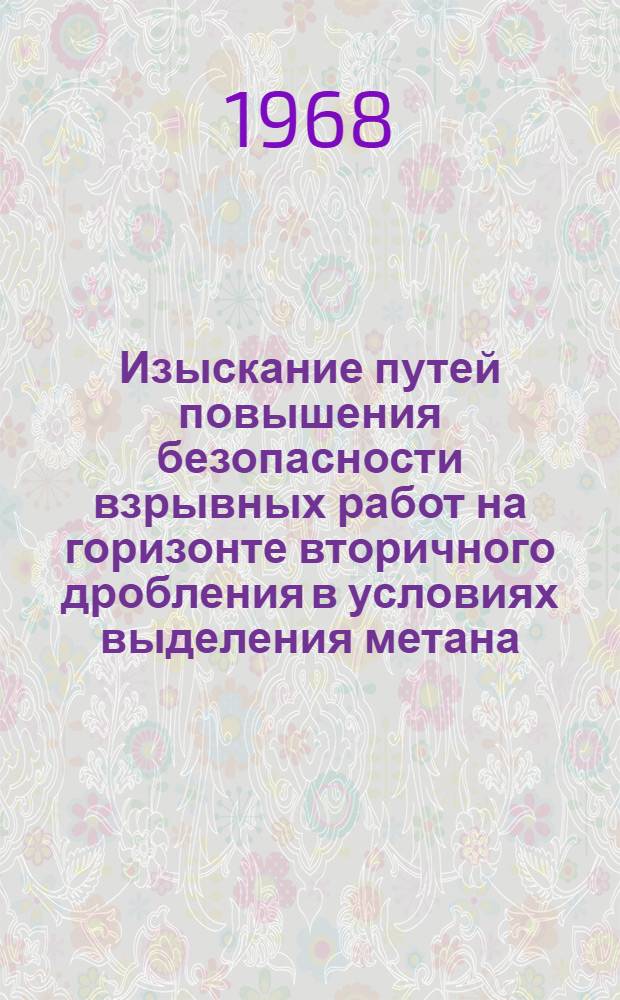 Изыскание путей повышения безопасности взрывных работ на горизонте вторичного дробления в условиях выделения метана : (На примере рудника "Заполярный") : Автореферат дис. на соискание учен. степени канд. техн. наук : (311)