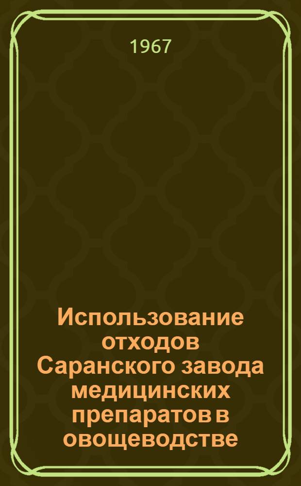 Использование отходов Саранского завода медицинских препаратов в овощеводстве : Автореферат дис. на соискание учен. степени канд. с.-х. наук
