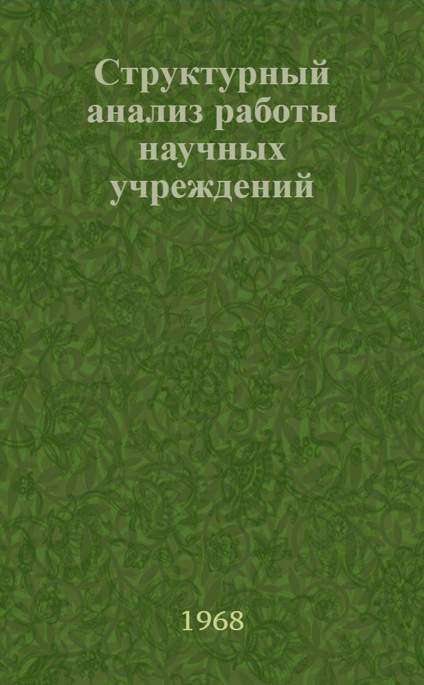 Структурный анализ работы научных учреждений : (На примере ин-та электросварки им. акад. Е.О. Патона) : Сообщение на заседании секции № 1 "Общие теорет. и социол. аспекты развития науки"