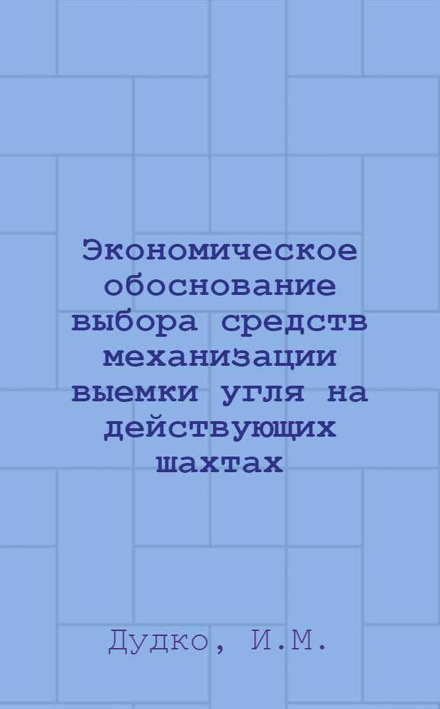 Экономическое обоснование выбора средств механизации выемки угля на действующих шахтах, разрабатывающих пологие пласты Донбасса : Автореферат дис. на соискание учен. степени канд. экон. наук : (594)