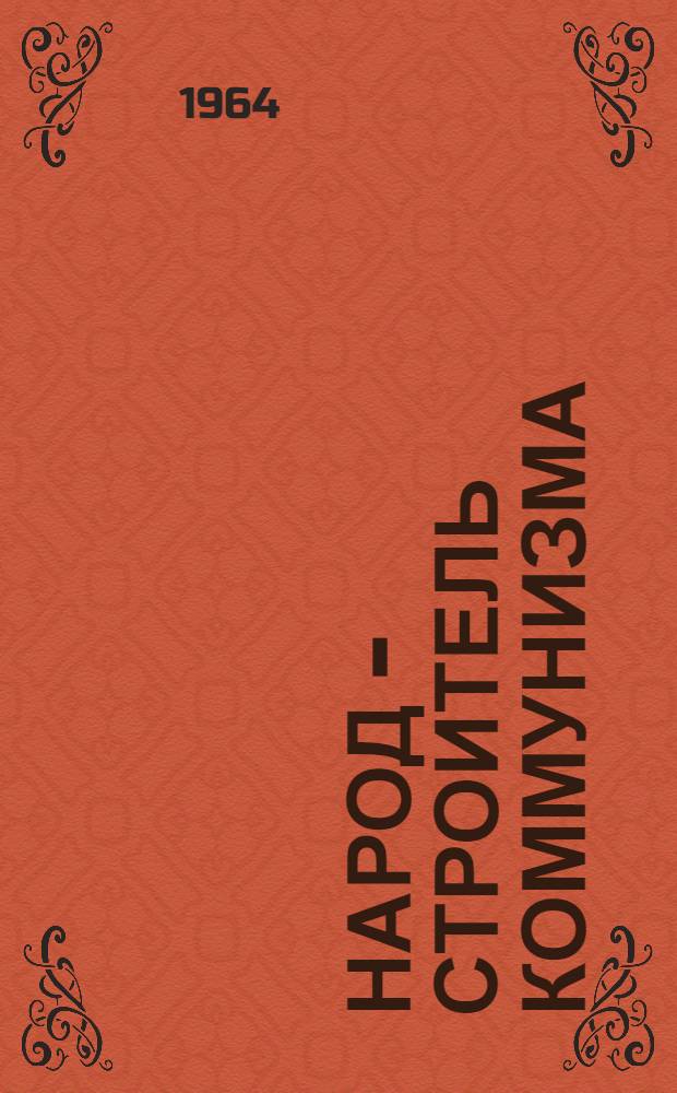 Народ - строитель коммунизма : (Монография)
