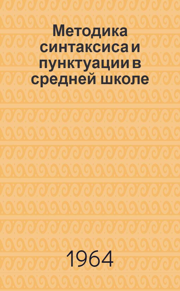 Методика синтаксиса и пунктуации в средней школе : Автореферат дис. на соискание учен. степени доктора пед. наук