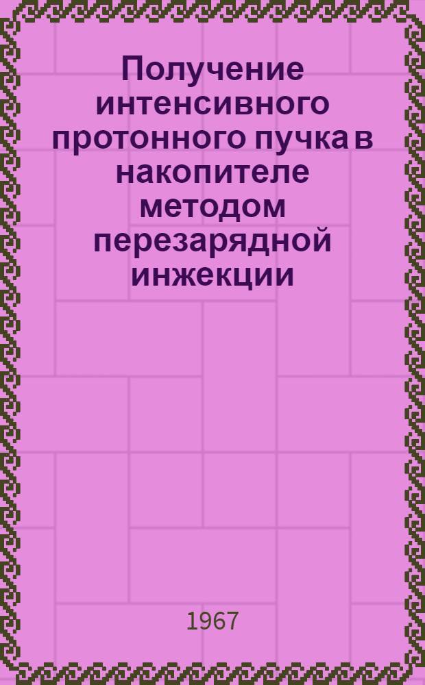 Получение интенсивного протонного пучка в накопителе методом перезарядной инжекции : Автореферат дис. на соискание учен. степени канд. физ.-мат. наук