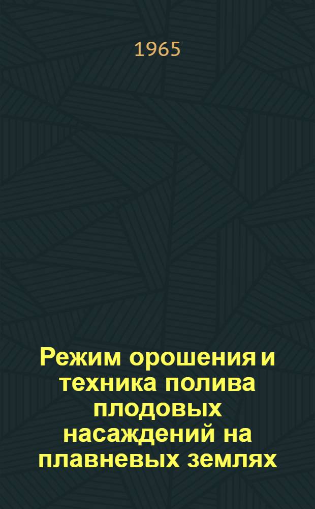 Режим орошения и техника полива плодовых насаждений на плавневых землях : Автореферат дис. на соискание учен. степени кандидата с.-х. наук