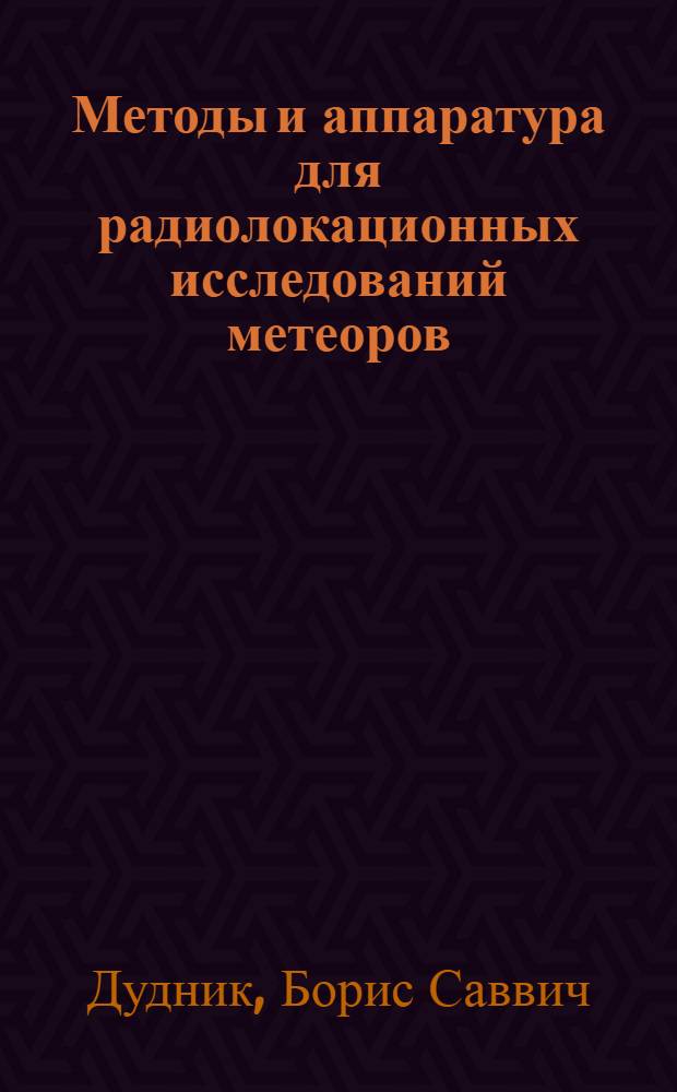 Методы и аппаратура для радиолокационных исследований метеоров : Автореферат дис. на соискание учен. степени канд. техн. наук : (290)