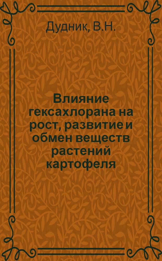 Влияние гексахлорана на рост, развитие и обмен веществ растений картофеля : Автореферат дис. на соискание учен. степени канд. с.-х. наук