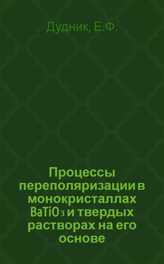 Процессы переполяризации в монокристаллах BaTiO₃ и твердых растворах на его основе : Автореферат дис. на соискание учен. степени канд. физ.-мат. наук : (049)