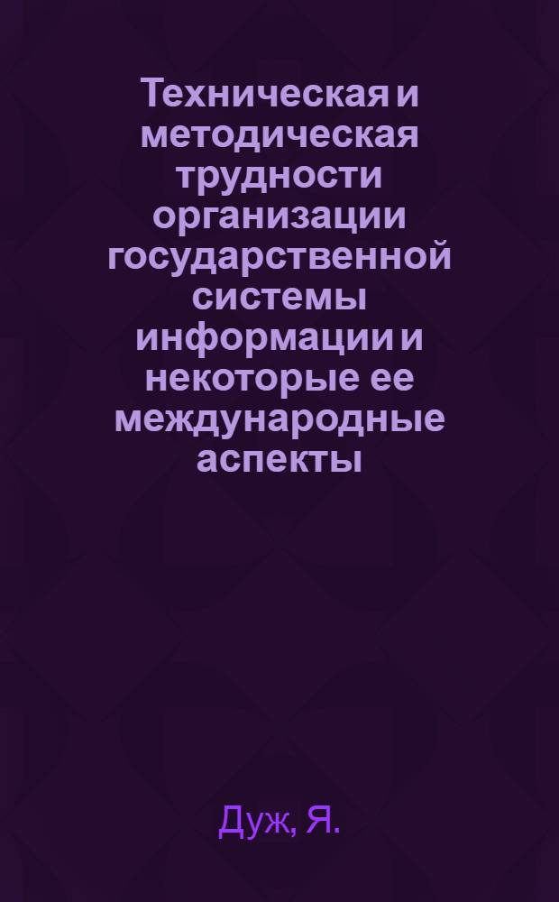 Техническая и методическая трудности организации государственной системы информации и некоторые ее международные аспекты