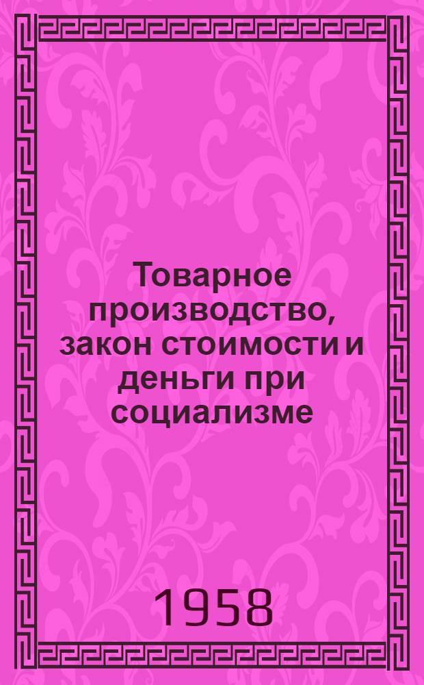 Товарное производство, закон стоимости и деньги при социализме