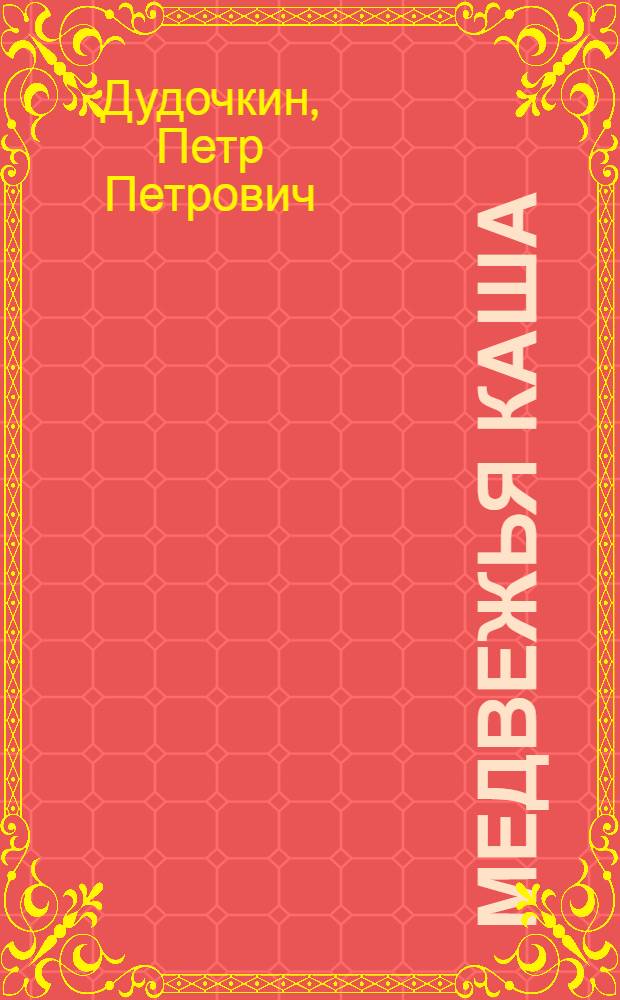 Медвежья каша : Для мл. школьного возраста