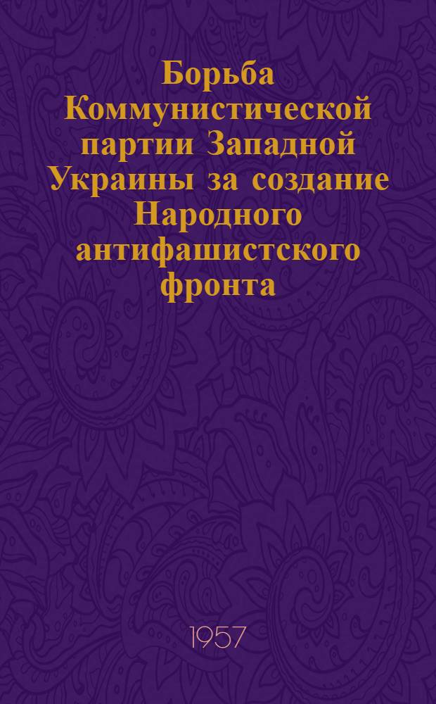 Борьба Коммунистической партии Западной Украины за создание Народного антифашистского фронта : Автореферат опублик. работ (дис.) на соискание степени кандидата ист. наук
