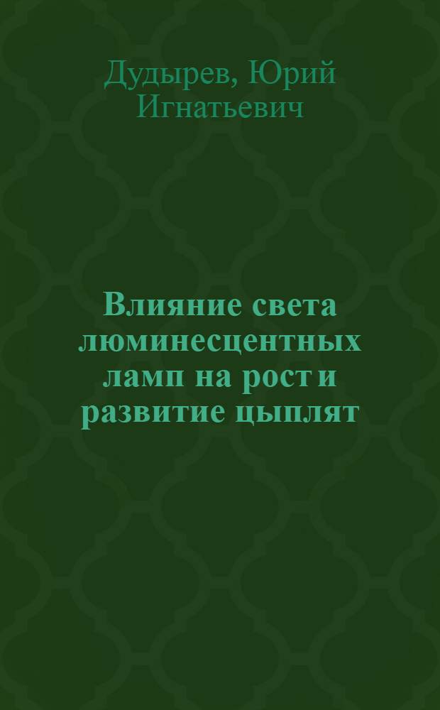 Влияние света люминесцентных ламп на рост и развитие цыплят : Автореферат дис. на соискание учен. степени кандидата вет. наук