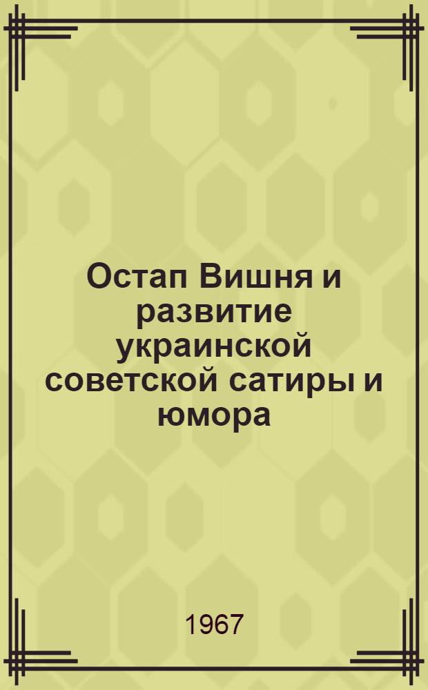Остап Вишня и развитие украинской советской сатиры и юмора : 642 - Литература народов СССР (укр. литература) : Автореферат дис. на соискание учен. степени д-ра филол. наук