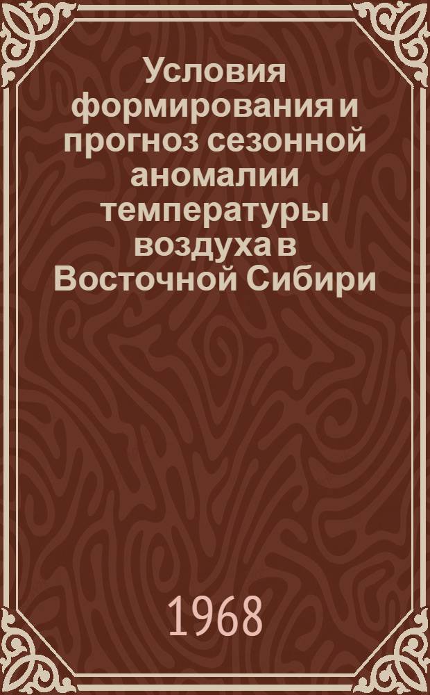 Условия формирования и прогноз сезонной аномалии температуры воздуха в Восточной Сибири : Автореферат дис. на соискание учен. степени канд. геогр. наук : (698)