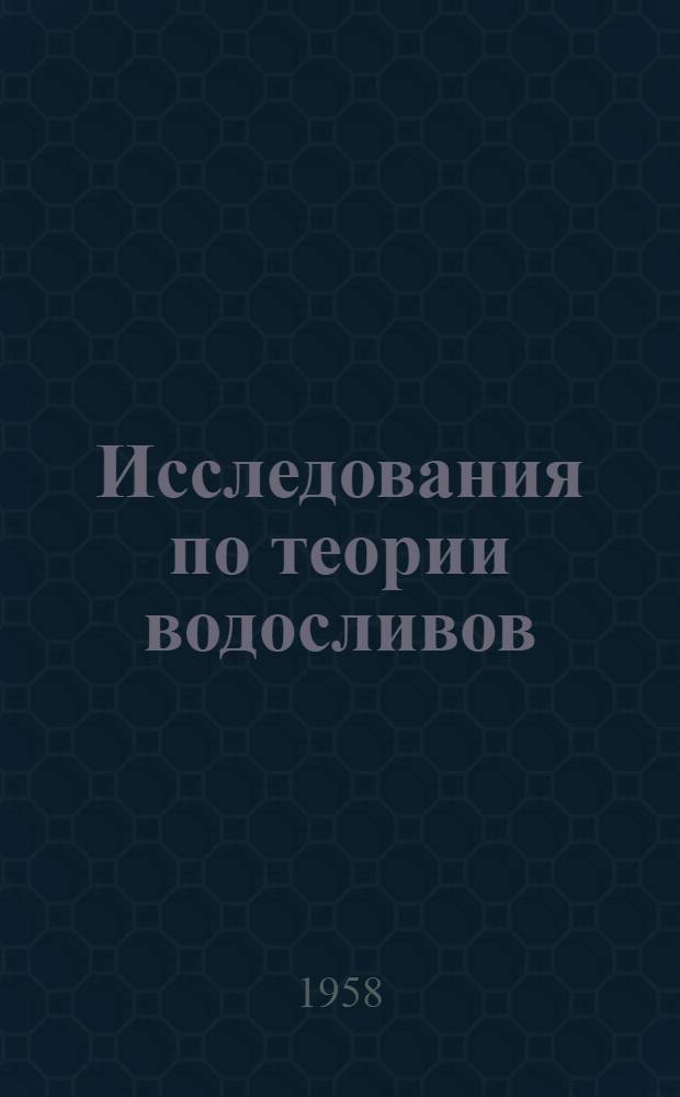Исследования по теории водосливов : (Плоская задача) : Автореферат дис. на соискание учен. степени кандидата физ.-мат. наук