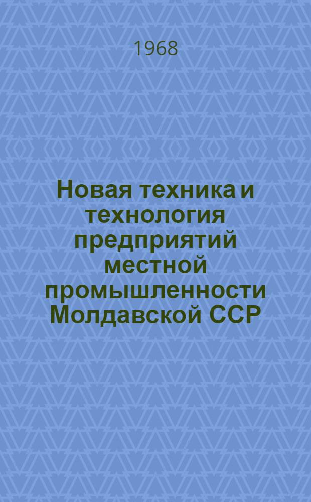 Новая техника и технология предприятий местной промышленности Молдавской ССР : Обзор