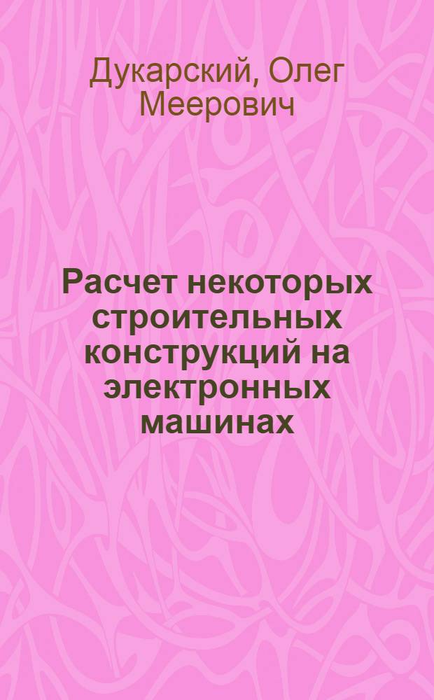 Расчет некоторых строительных конструкций на электронных машинах : Автореферат дис. на соискание учен. степени кандидата техн. наук