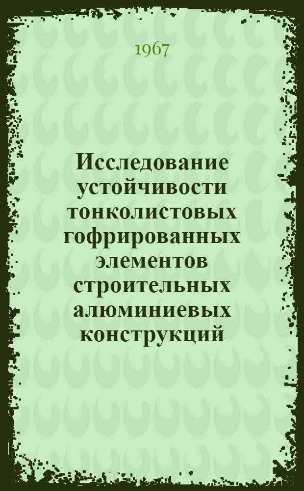 Исследование устойчивости тонколистовых гофрированных элементов строительных алюминиевых конструкций : Автореферат дис. на соискание учен. степени канд. техн. наук